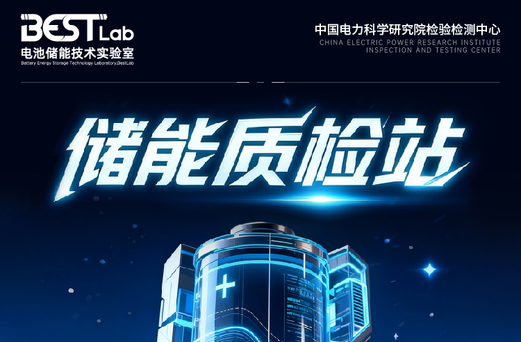 储能质检站-长图_画板-1_01.jpg